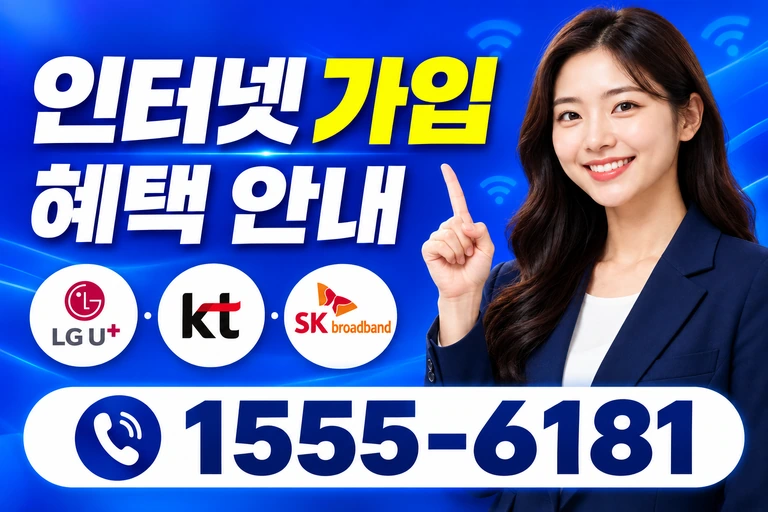 동해시 부곡동 인터넷 가입 혜택 안내