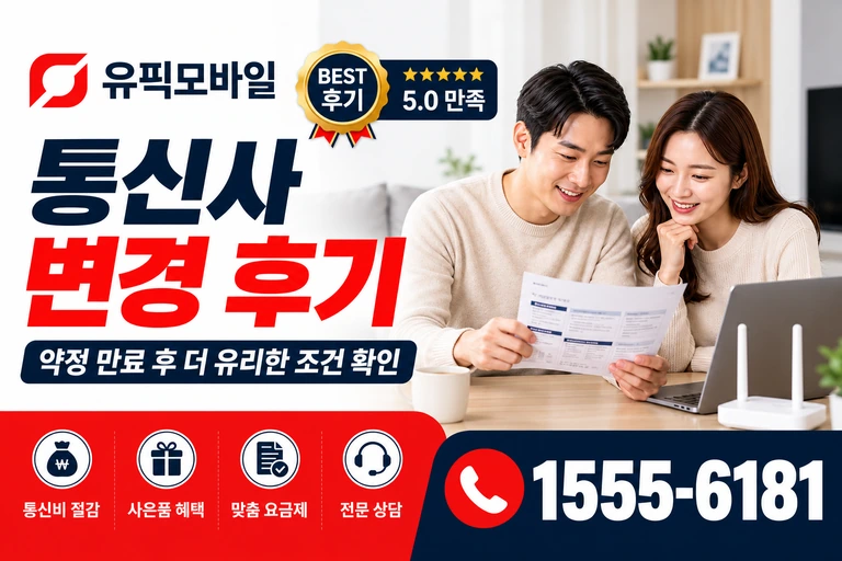 동해시 부곡동 통신사 변경 후기