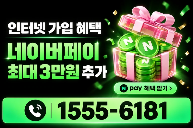 동해시 부곡동 네이버페이 최대 3만원 추가 혜택