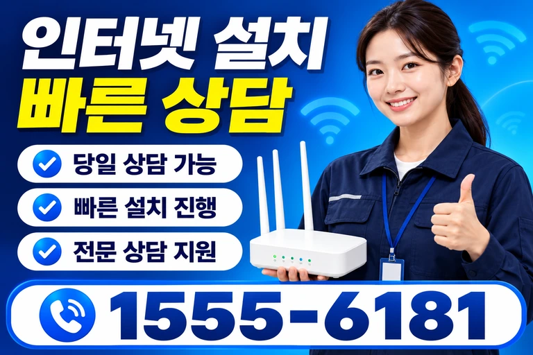 동해시 부곡동 인터넷 설치 빠른 상담