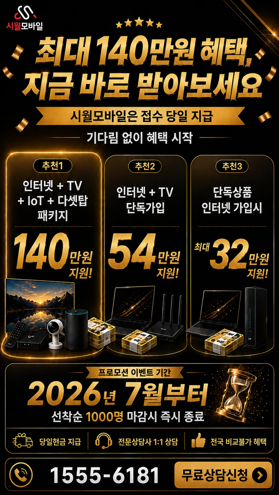 서울시 인터넷 TV 상품별 지원 혜택 안내